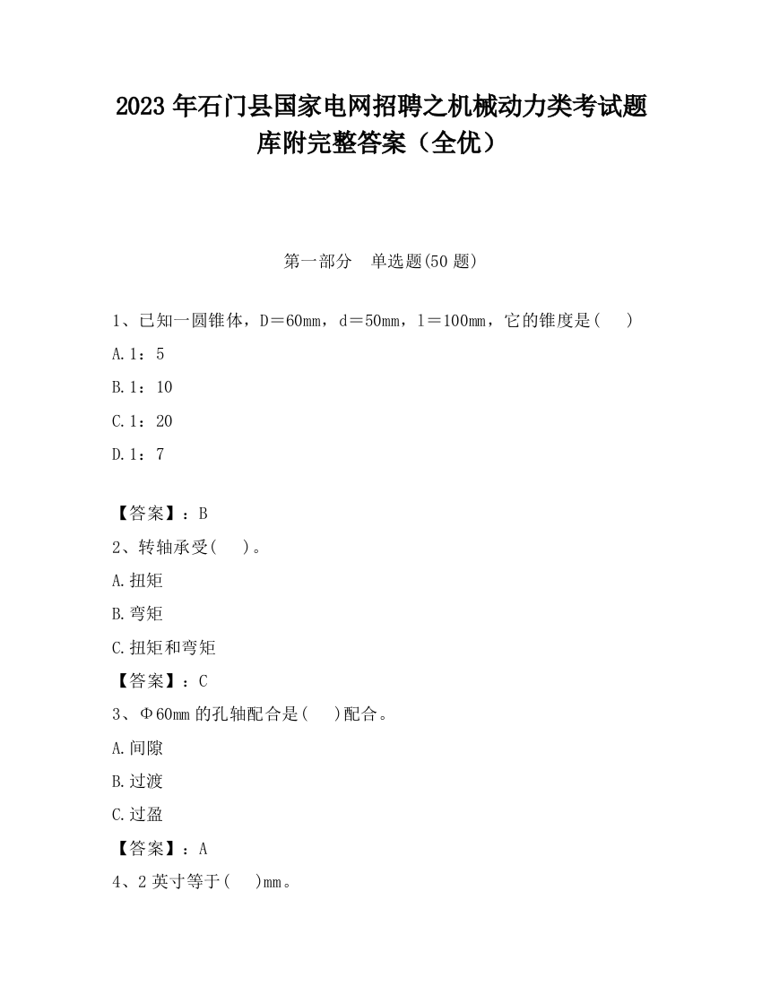 2023年石门县国家电网招聘之机械动力类考试题库附完整答案（全优）