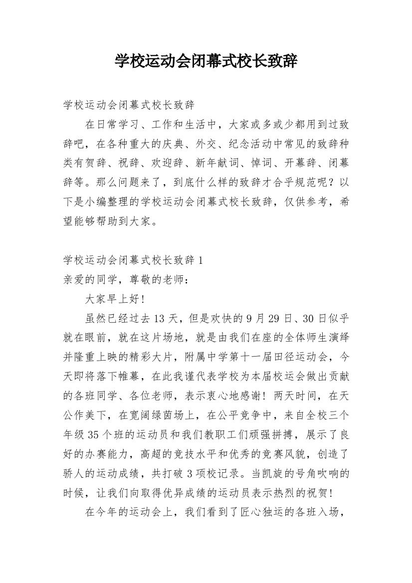 学校运动会闭幕式校长致辞_2