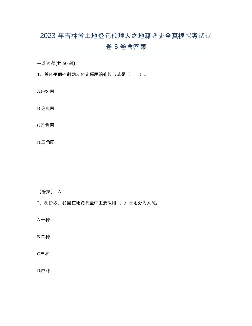 2023年吉林省土地登记代理人之地籍调查全真模拟考试试卷B卷含答案