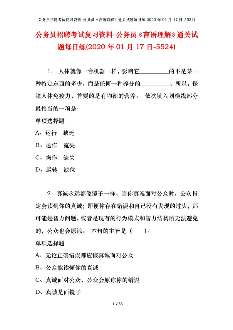 公务员招聘考试复习资料-公务员言语理解通关试题每日练2020年01月17日-5524