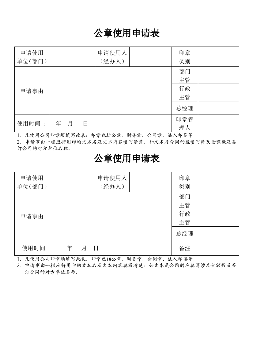 (完整版)公章使用申请表-模板