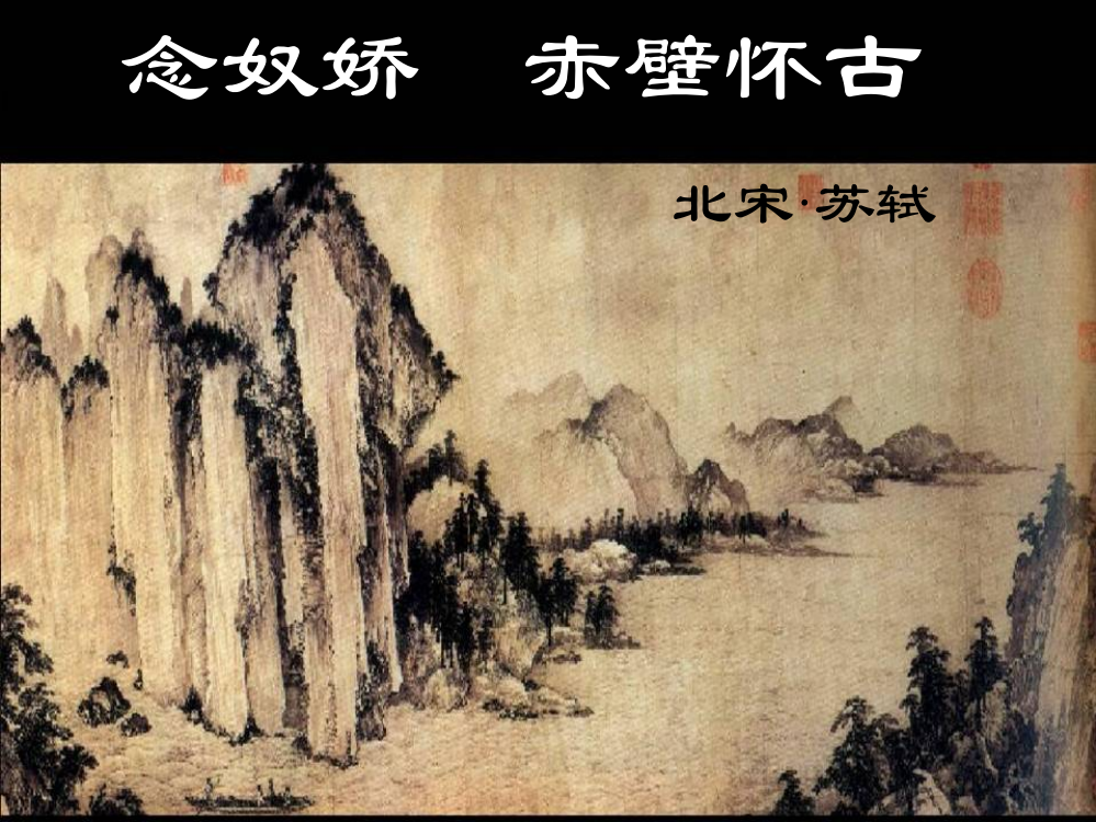 《念奴娇·赤壁怀古》ppt课件11