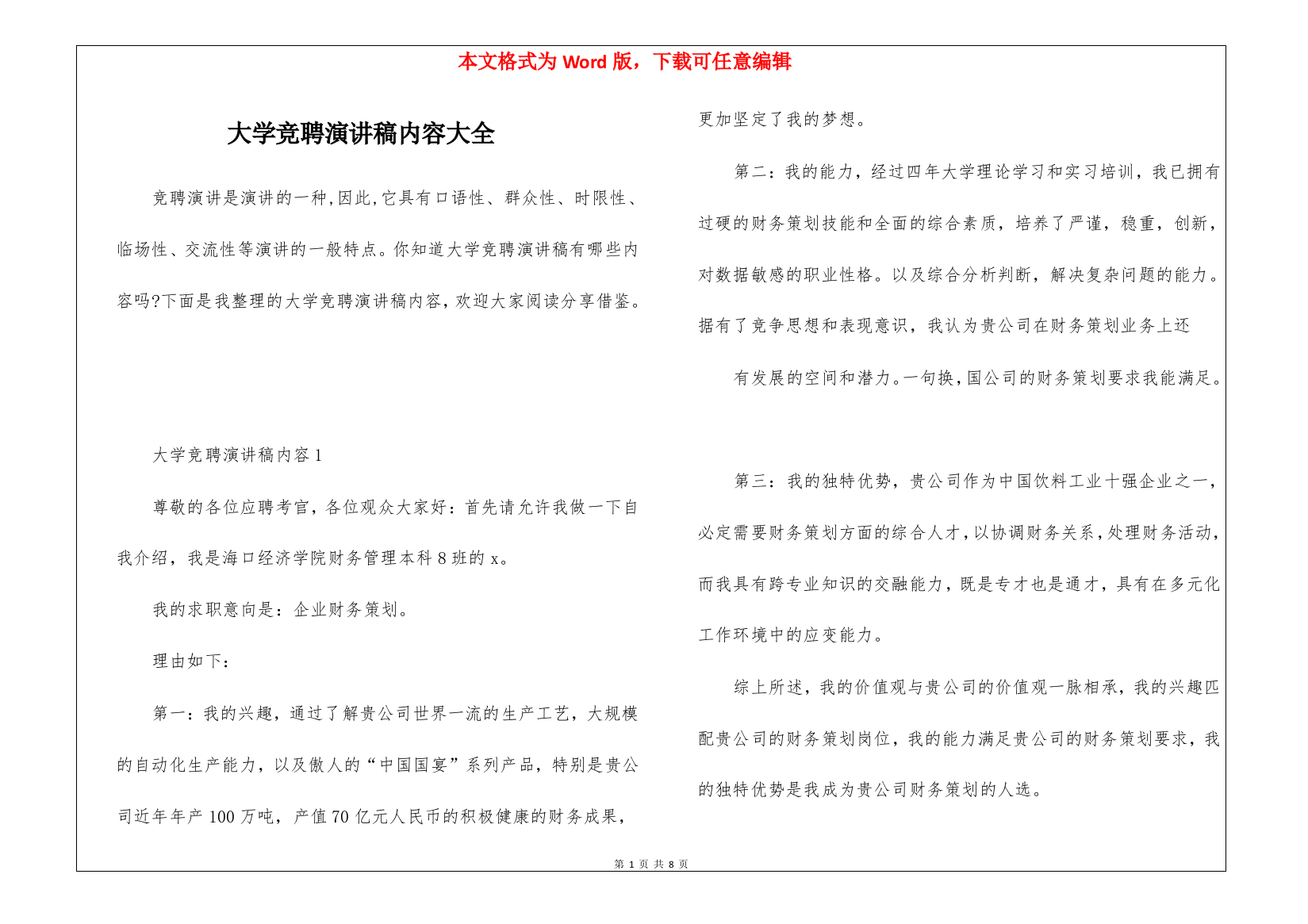 大学竞聘演讲稿内容大全