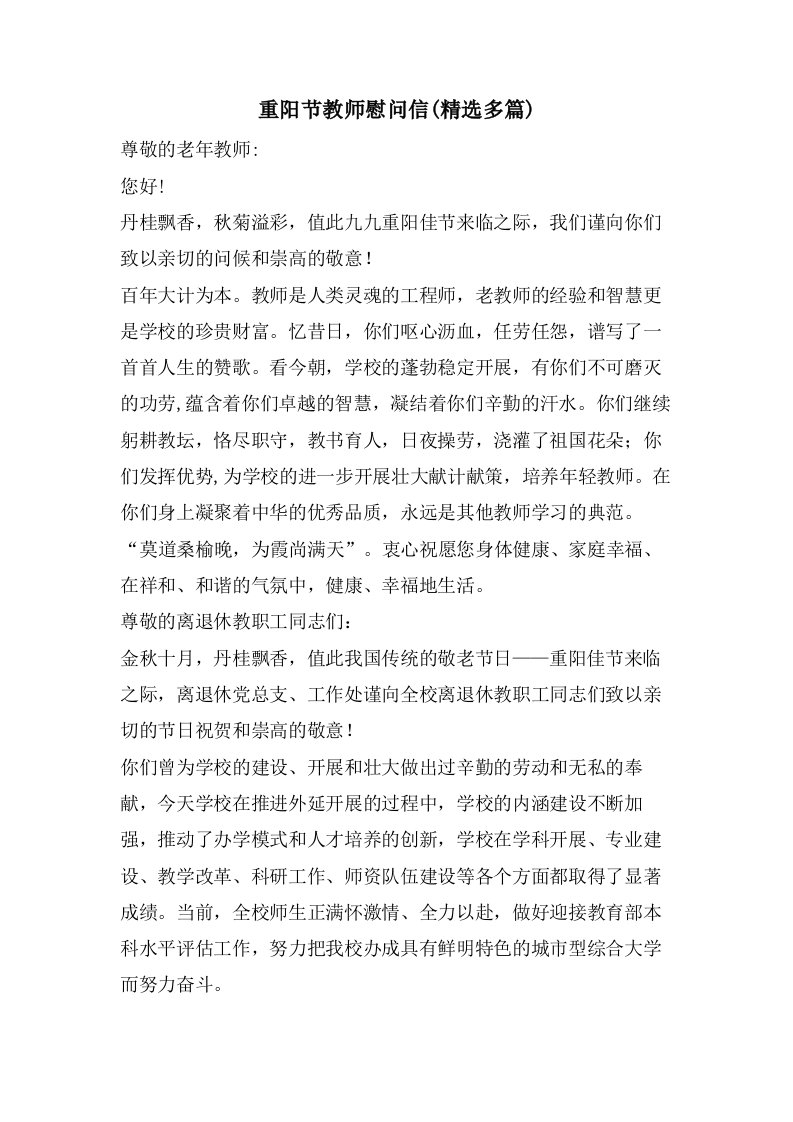 重阳节教师慰问信(精选多篇)