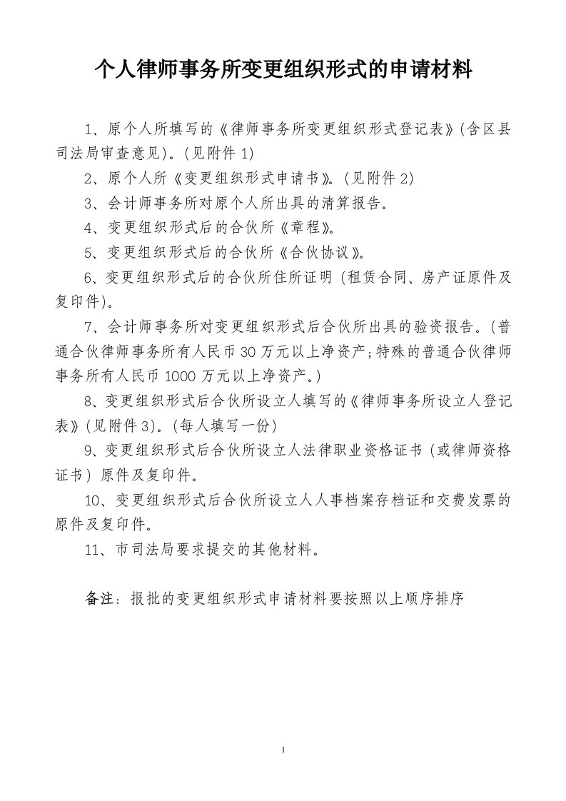 个人律师事务所变更组织形式的申请材料