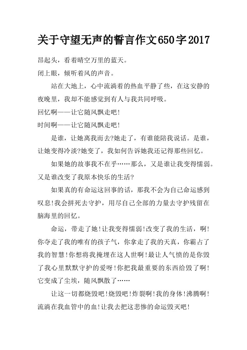 关于守望无声的誓言作文650字