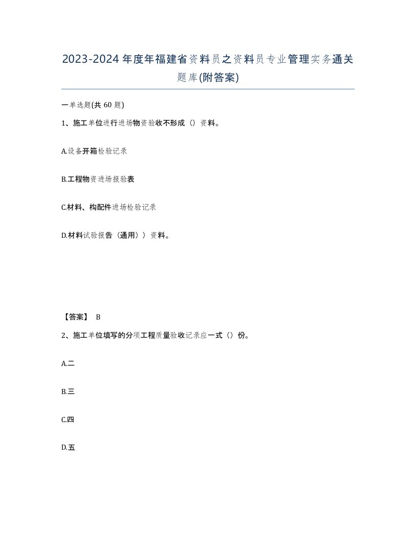 2023-2024年度年福建省资料员之资料员专业管理实务通关题库附答案