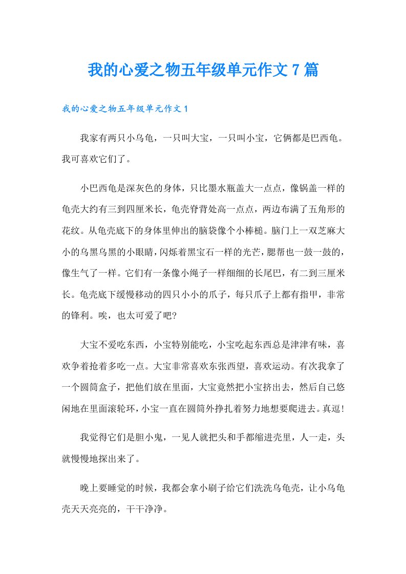 我的心爱之物五年级单元作文7篇