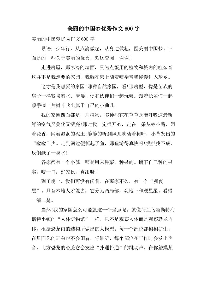 美丽的中国梦作文600字