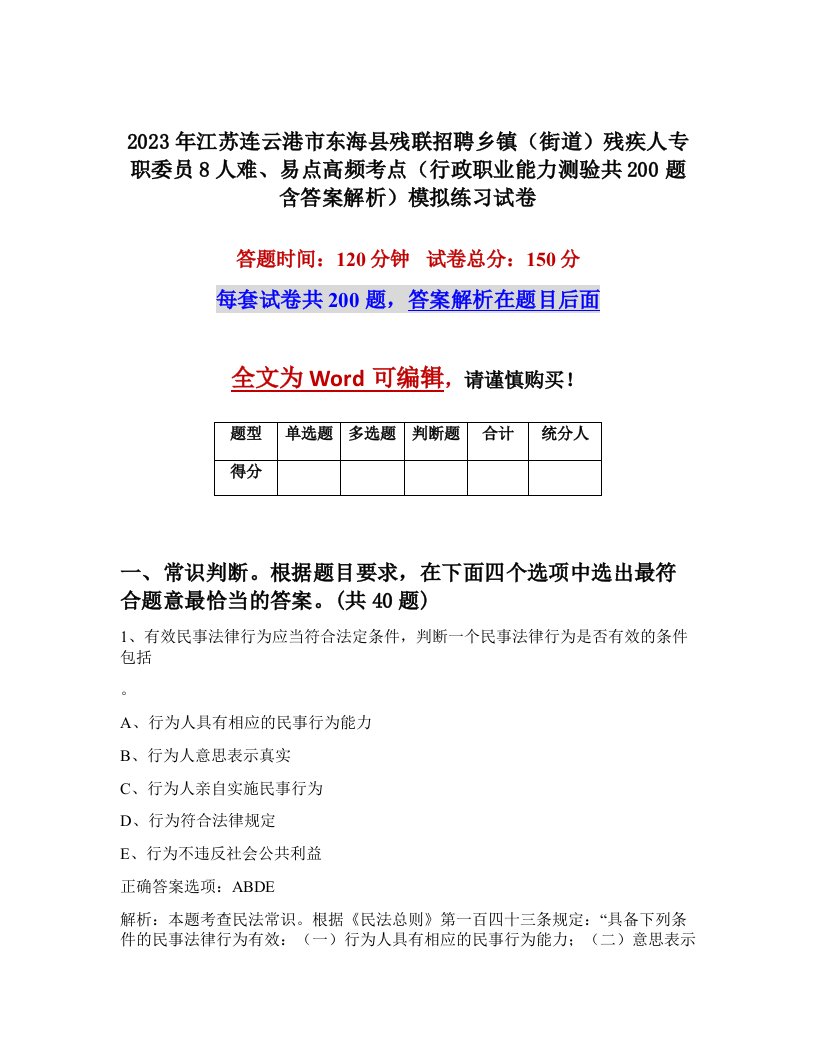 2023年江苏连云港市东海县残联招聘乡镇街道残疾人专职委员8人难易点高频考点行政职业能力测验共200题含答案解析模拟练习试卷