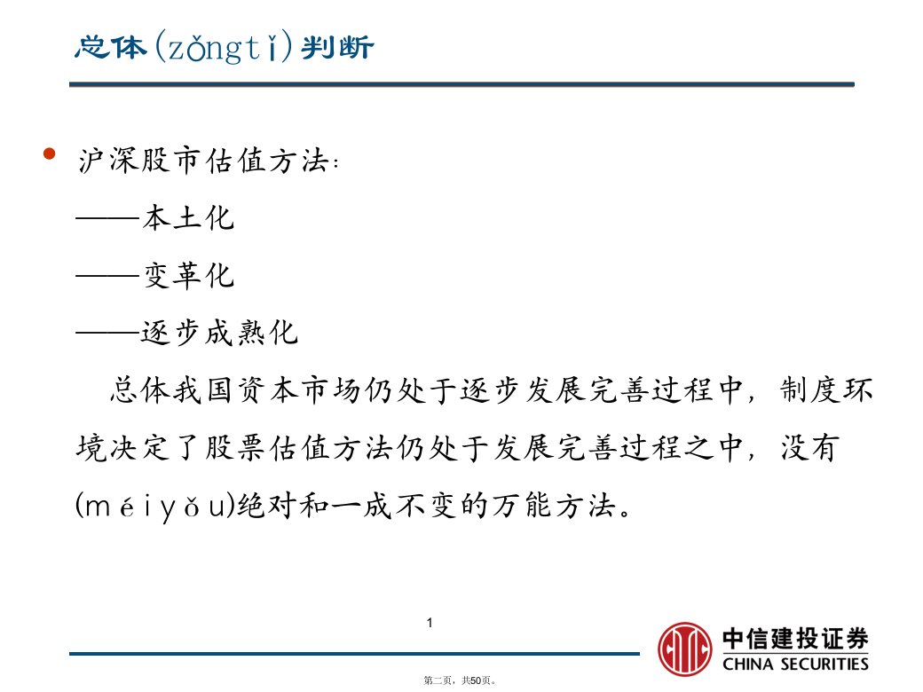 中信建投证券沪深股市股票估值定价方法及模型建立报告资料