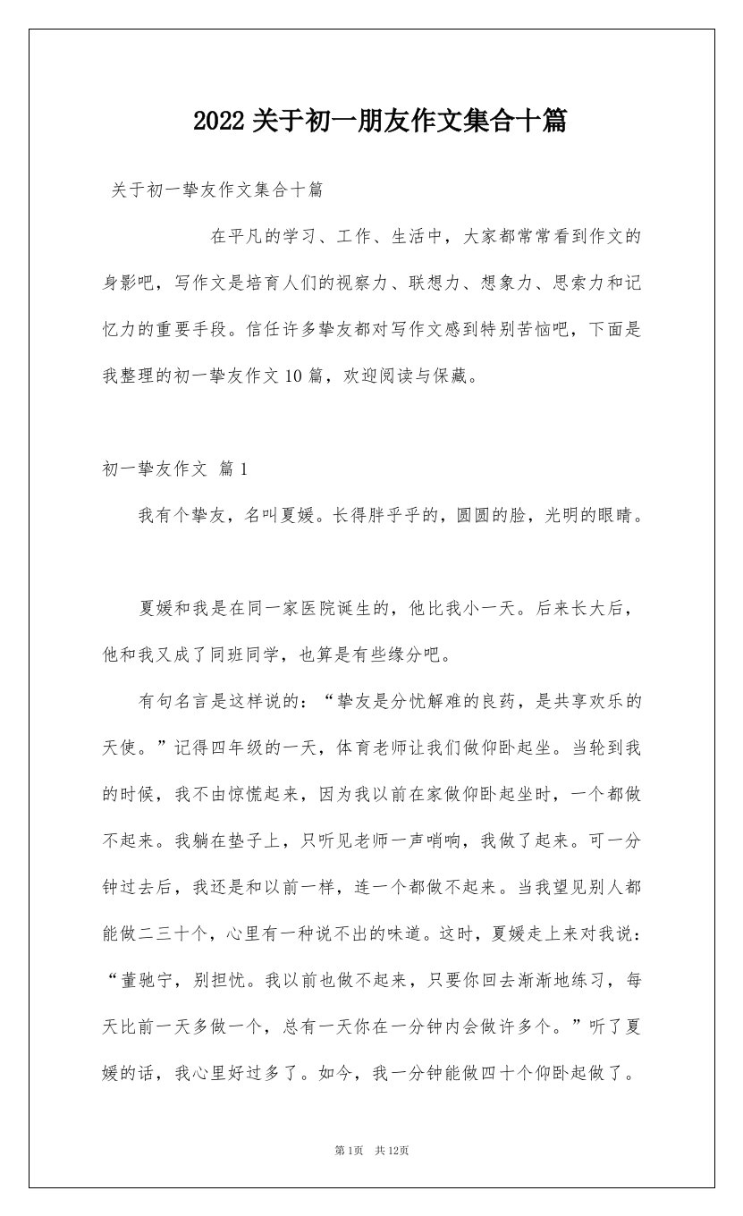 2022关于初一朋友作文集合十篇