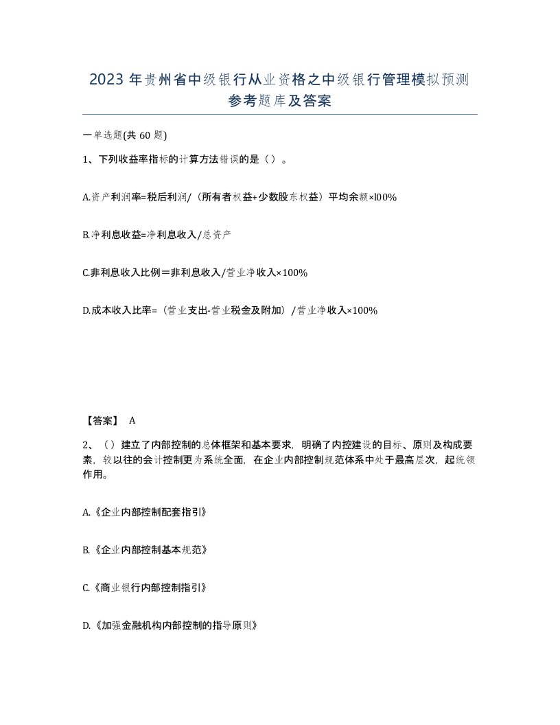 2023年贵州省中级银行从业资格之中级银行管理模拟预测参考题库及答案