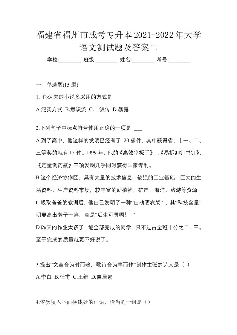 福建省福州市成考专升本2021-2022年大学语文测试题及答案二