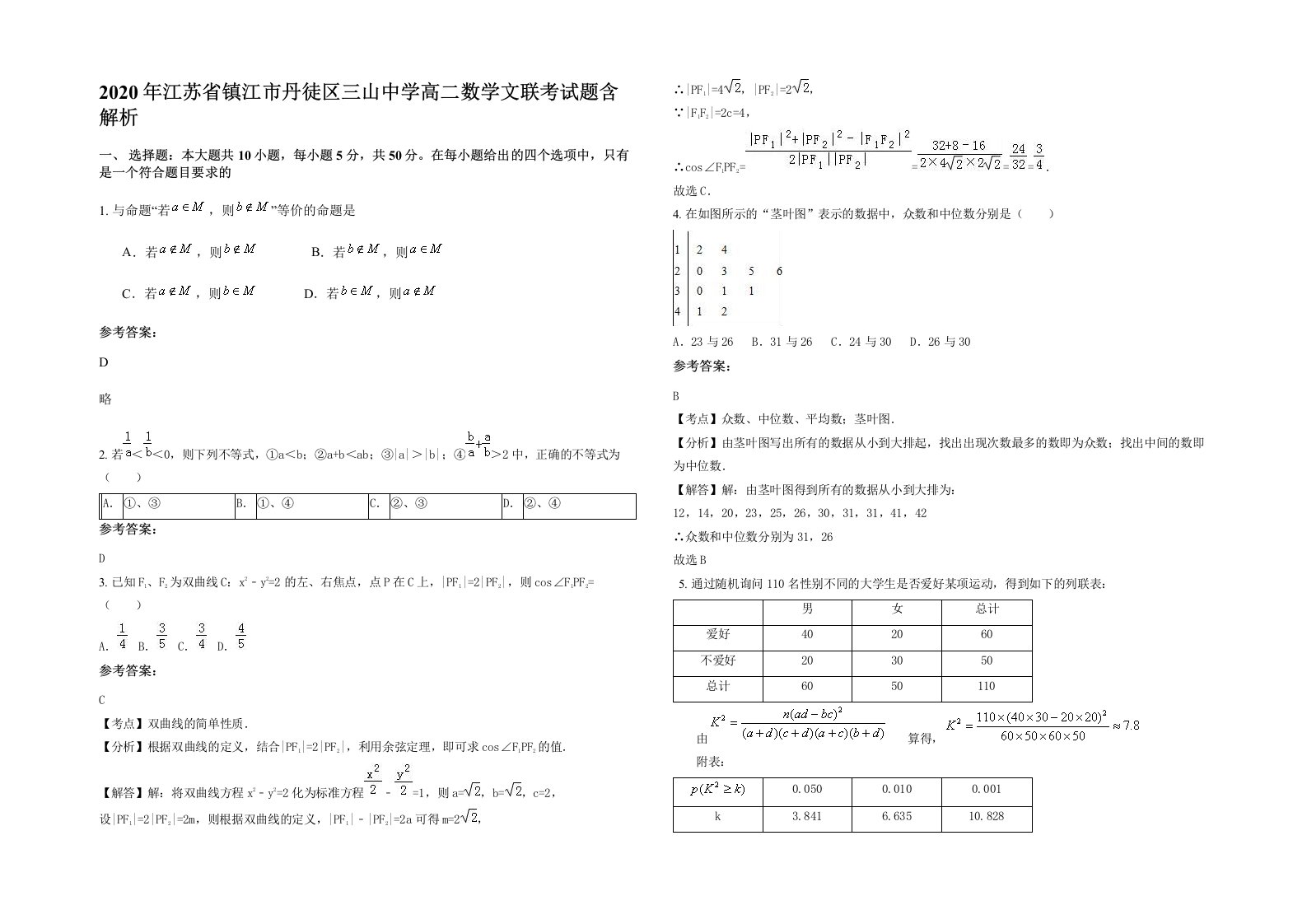 2020年江苏省镇江市丹徒区三山中学高二数学文联考试题含解析