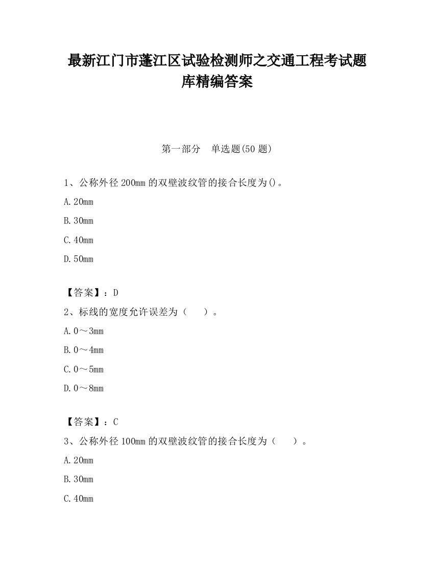 最新江门市蓬江区试验检测师之交通工程考试题库精编答案