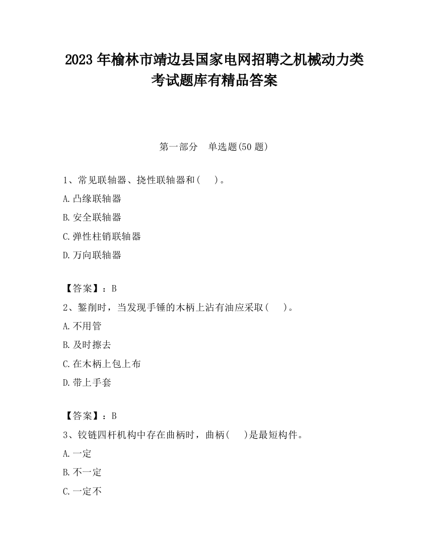 2023年榆林市靖边县国家电网招聘之机械动力类考试题库有精品答案