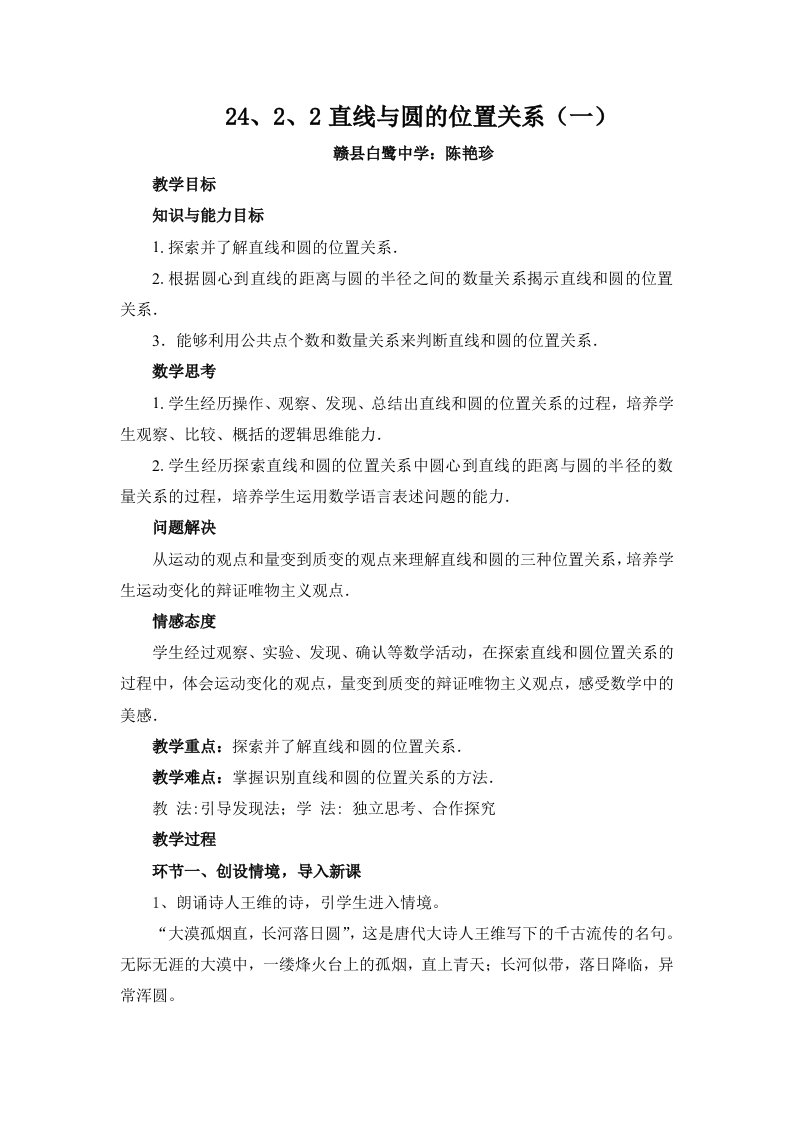 直线与圆的位置关系教案----陈艳珍