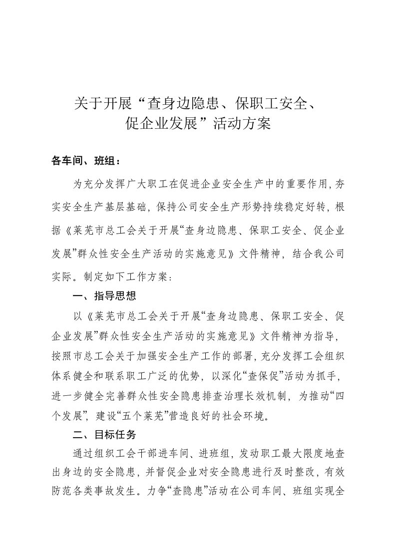 开展“查身边隐患、保职工安全、促企业发展”群众性安全生产活动的工作方案