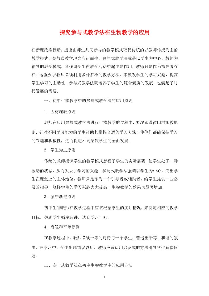 精编探究参与式教学法在生物教学的应用