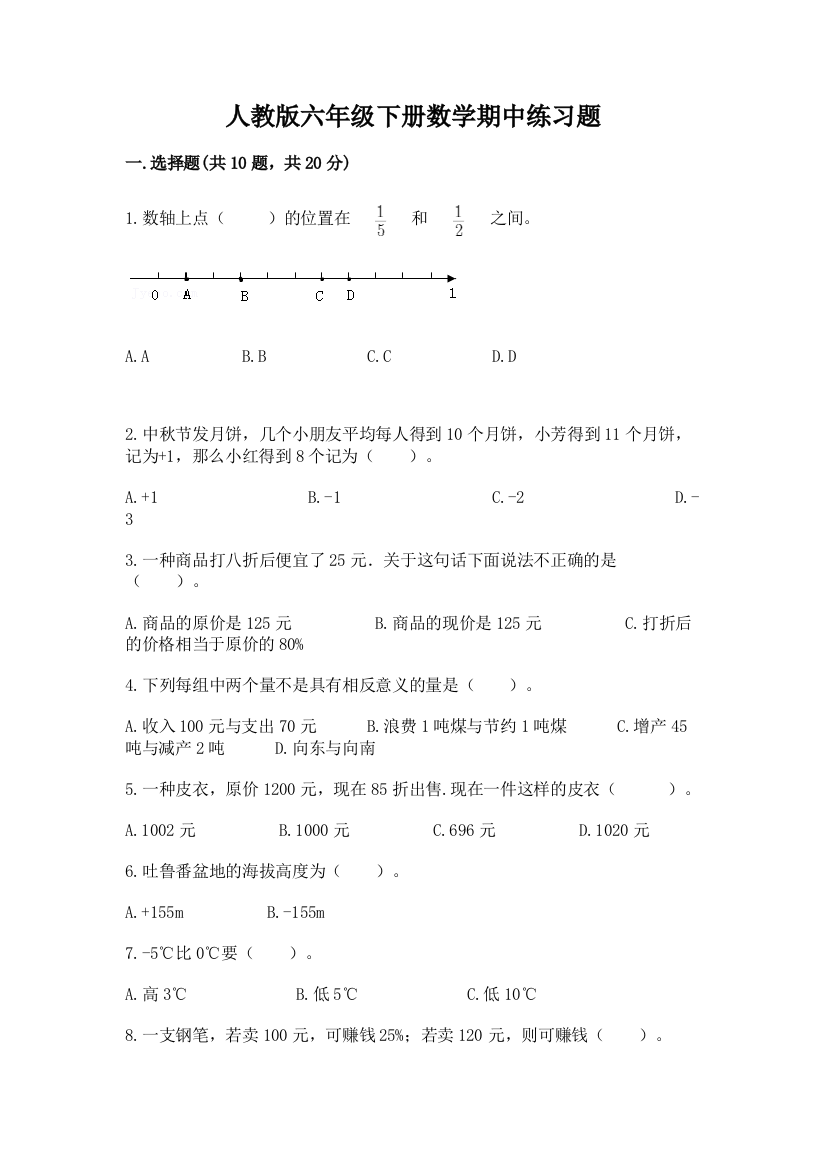 人教版六年级下册数学期中练习题附答案【基础题】