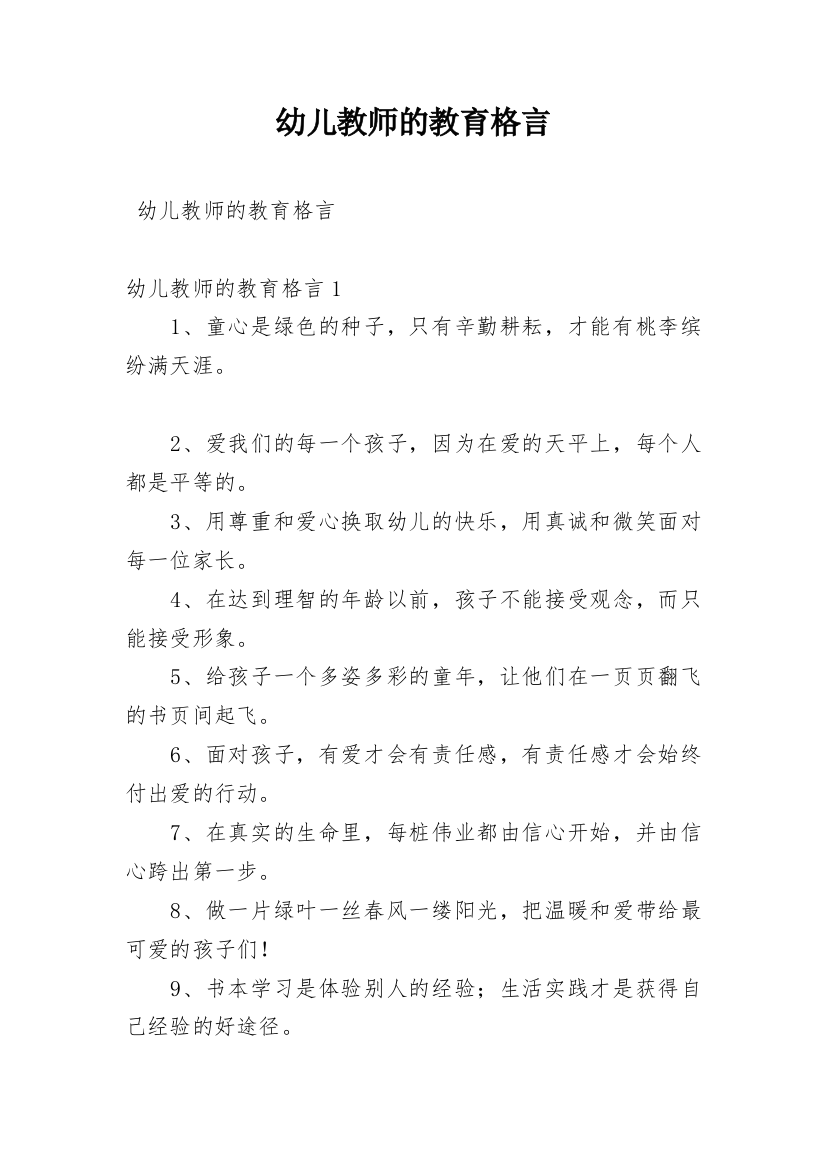 幼儿教师的教育格言