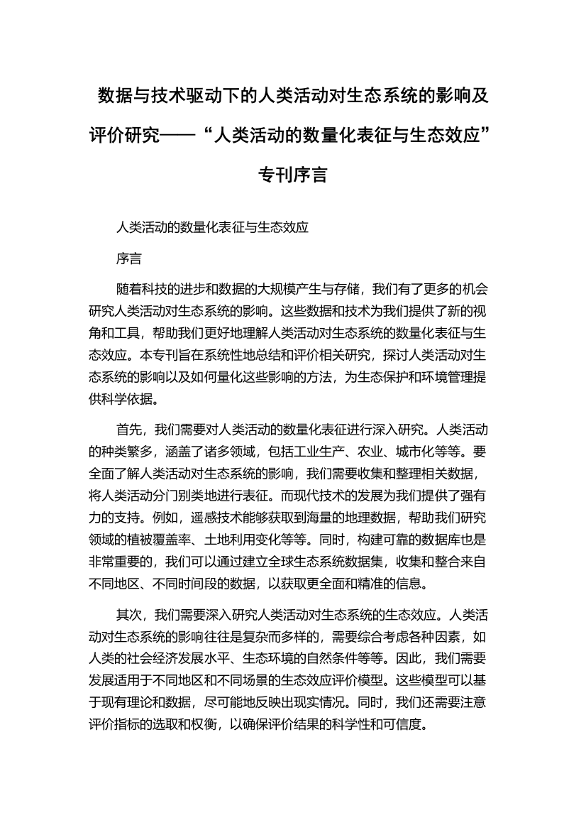 数据与技术驱动下的人类活动对生态系统的影响及评价研究——“人类活动的数量化表征与生态效应”专刊序言