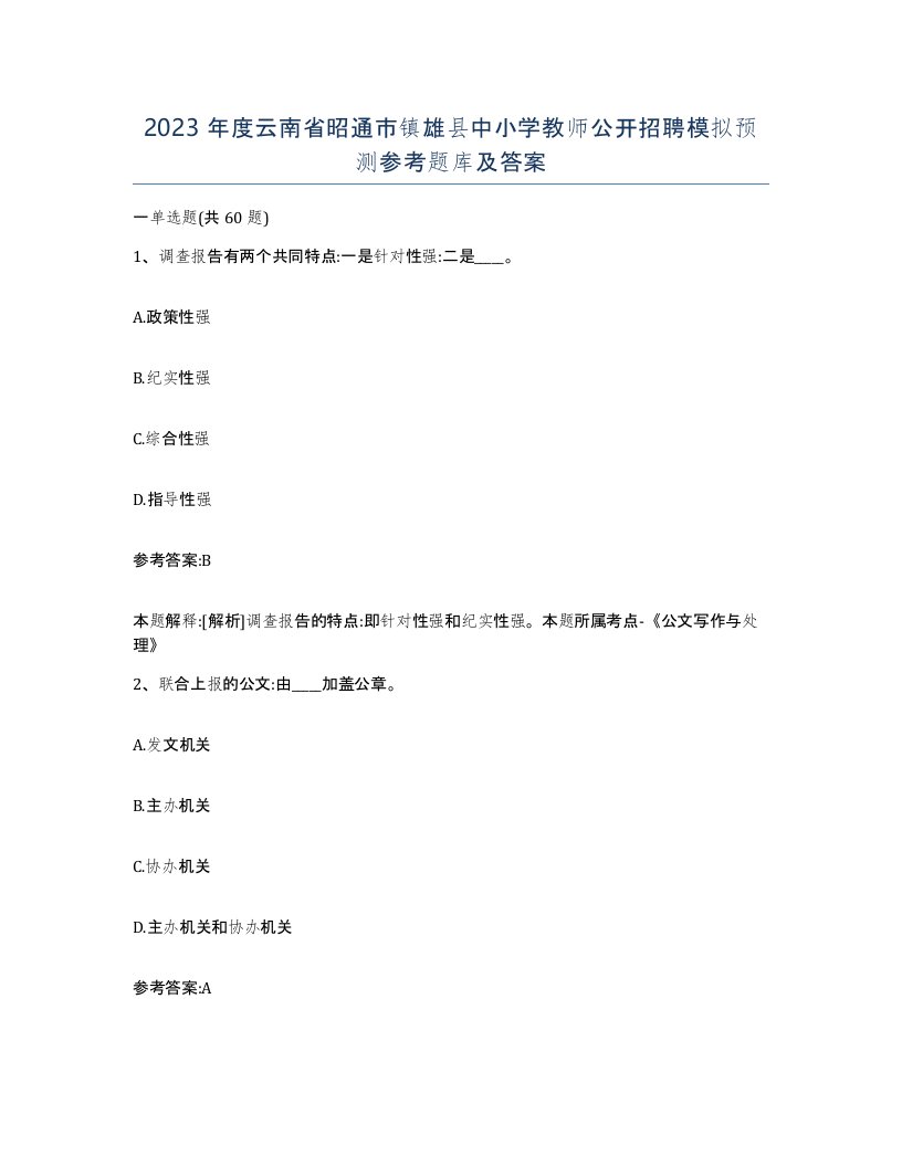 2023年度云南省昭通市镇雄县中小学教师公开招聘模拟预测参考题库及答案