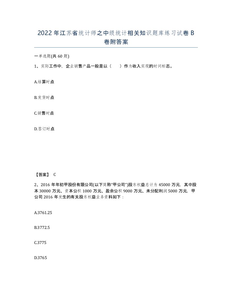 2022年江苏省统计师之中级统计相关知识题库练习试卷B卷附答案