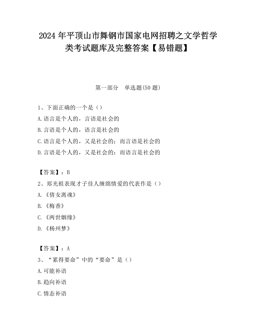 2024年平顶山市舞钢市国家电网招聘之文学哲学类考试题库及完整答案【易错题】