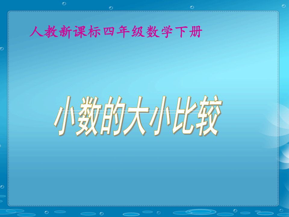 人教新课标数学四年级下册《小数的大小比较