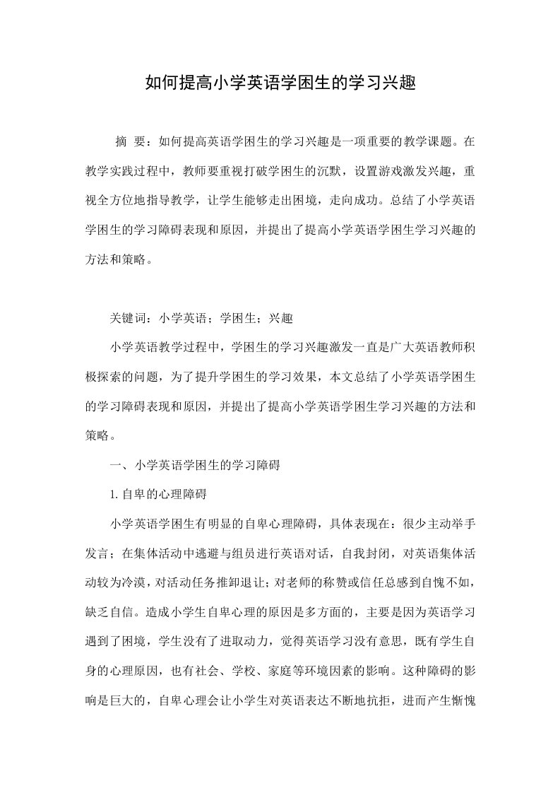 如何提高小学英语学困生的学习兴趣