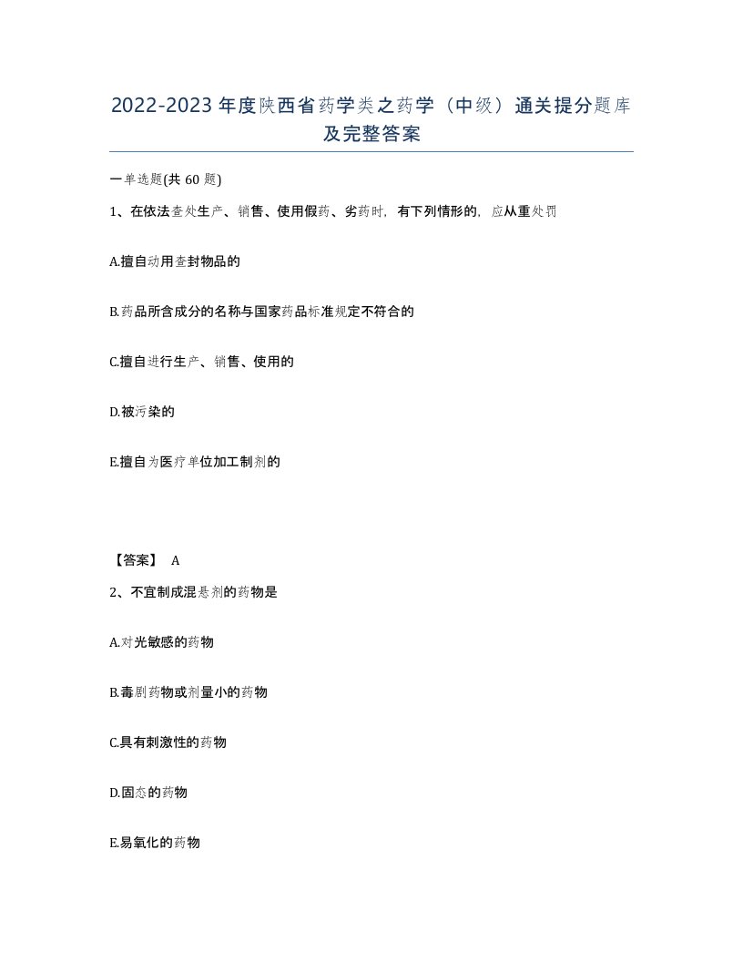 2022-2023年度陕西省药学类之药学中级通关提分题库及完整答案