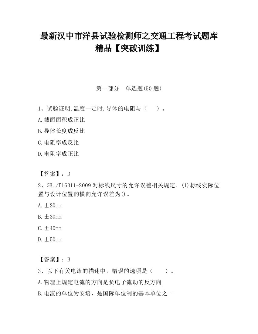 最新汉中市洋县试验检测师之交通工程考试题库精品【突破训练】