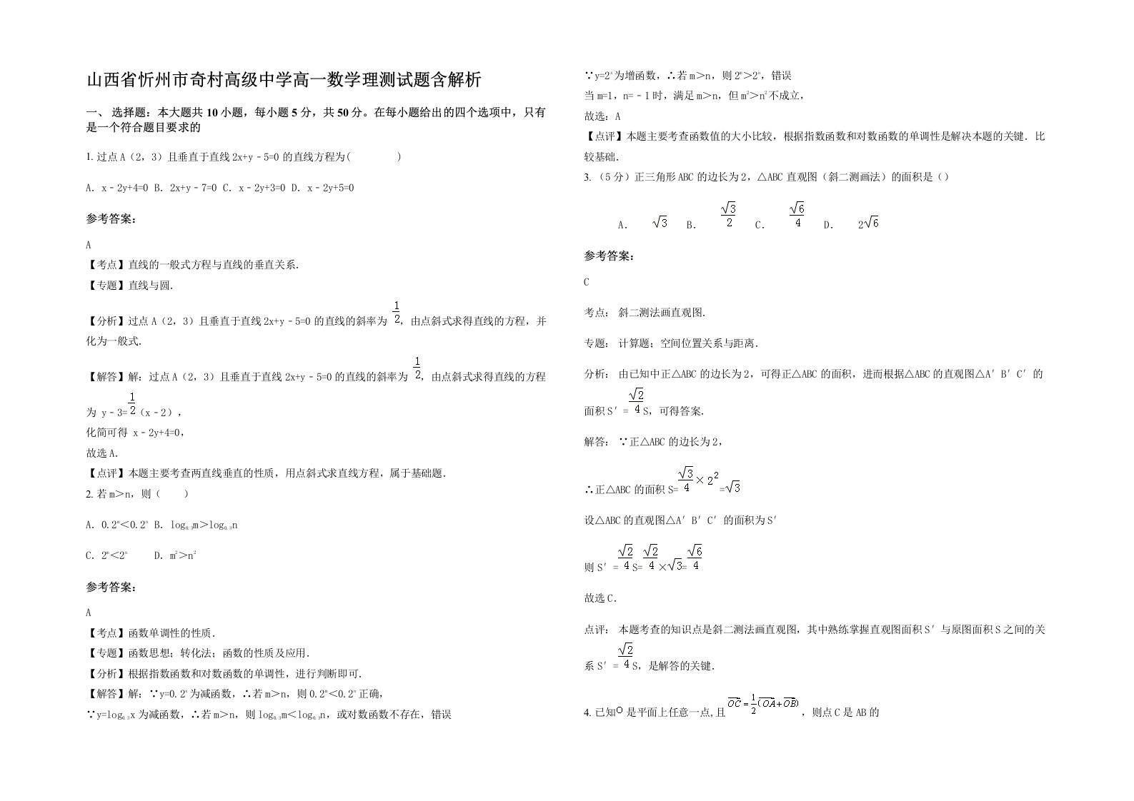 山西省忻州市奇村高级中学高一数学理测试题含解析