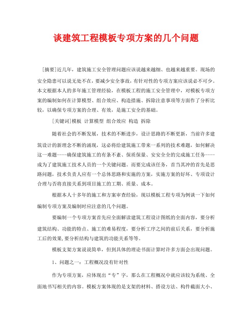 安全管理论文之谈建筑工程模板专项方案的几个问题WORD版