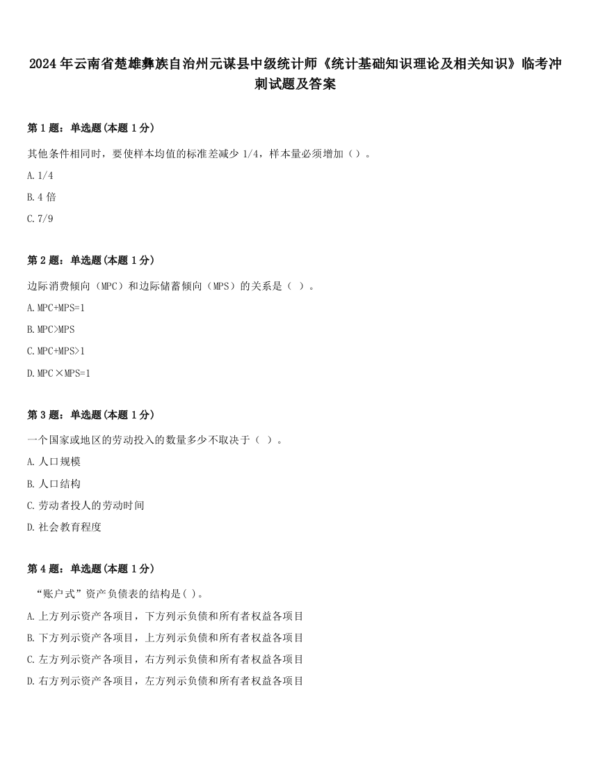 2024年云南省楚雄彝族自治州元谋县中级统计师《统计基础知识理论及相关知识》临考冲刺试题及答案