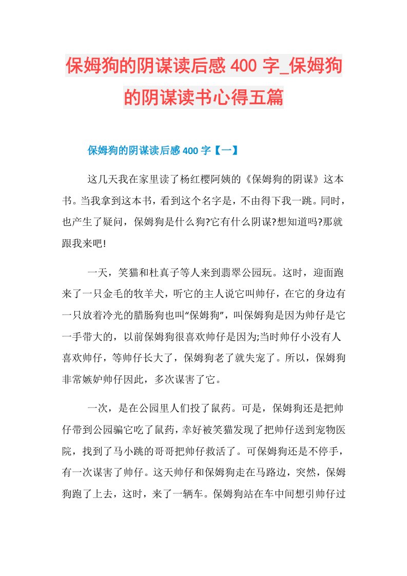 保姆狗的阴谋读后感400字保姆狗的阴谋读书心得五篇