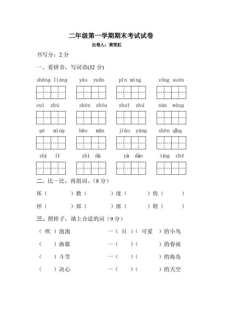 【小学中学教育精选】2011-2012苏教版二年级语文期末考试试卷