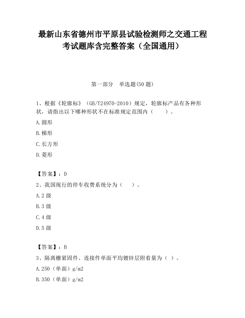 最新山东省德州市平原县试验检测师之交通工程考试题库含完整答案（全国通用）