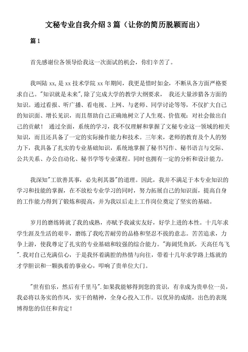 文秘专业自我介绍3篇（让你的简历脱颖而出）