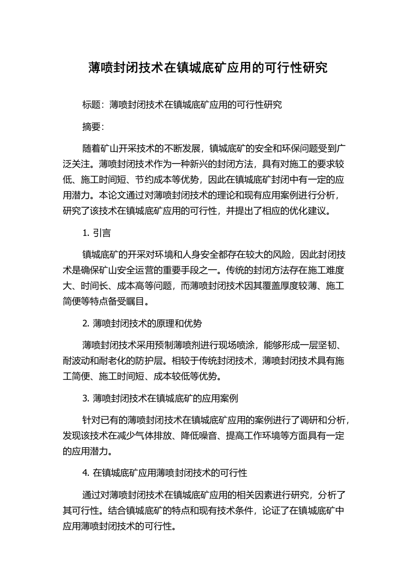 薄喷封闭技术在镇城底矿应用的可行性研究