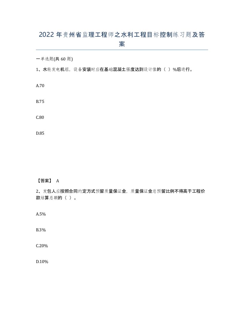 2022年贵州省监理工程师之水利工程目标控制练习题及答案