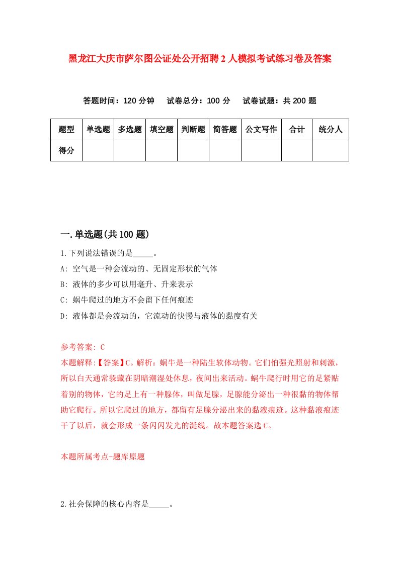 黑龙江大庆市萨尔图公证处公开招聘2人模拟考试练习卷及答案第1次