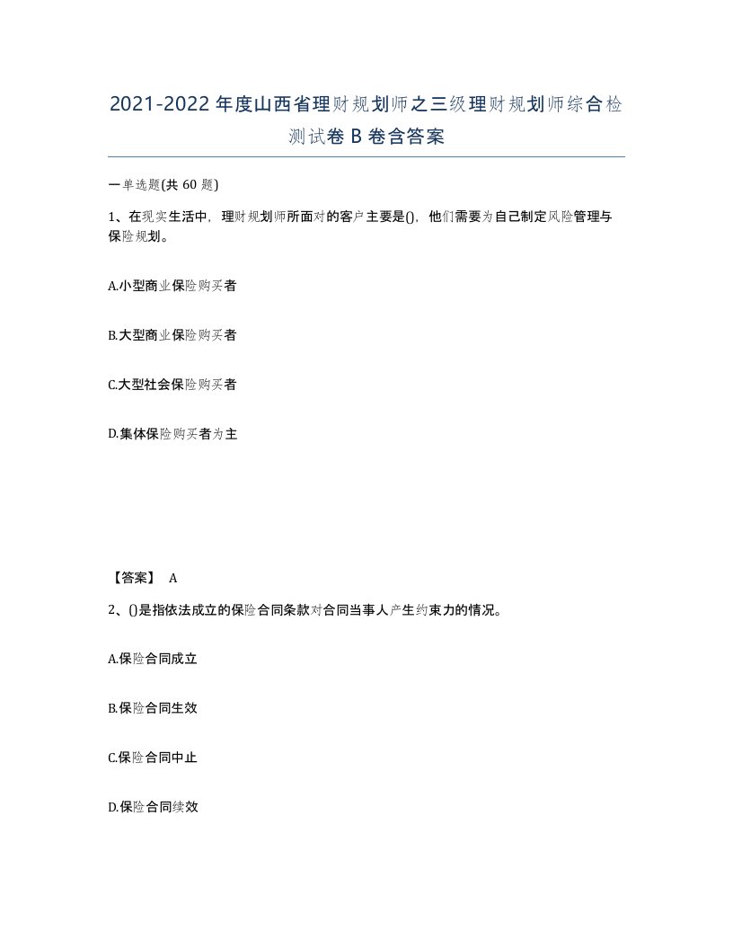 2021-2022年度山西省理财规划师之三级理财规划师综合检测试卷B卷含答案