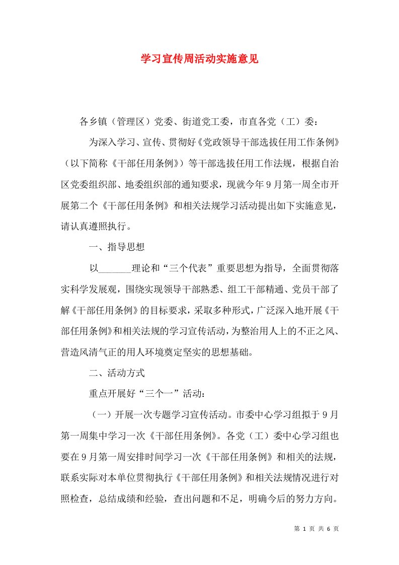 学习宣传周活动实施意见