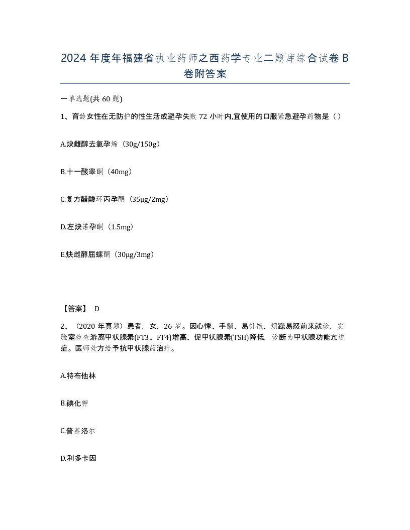 2024年度年福建省执业药师之西药学专业二题库综合试卷B卷附答案