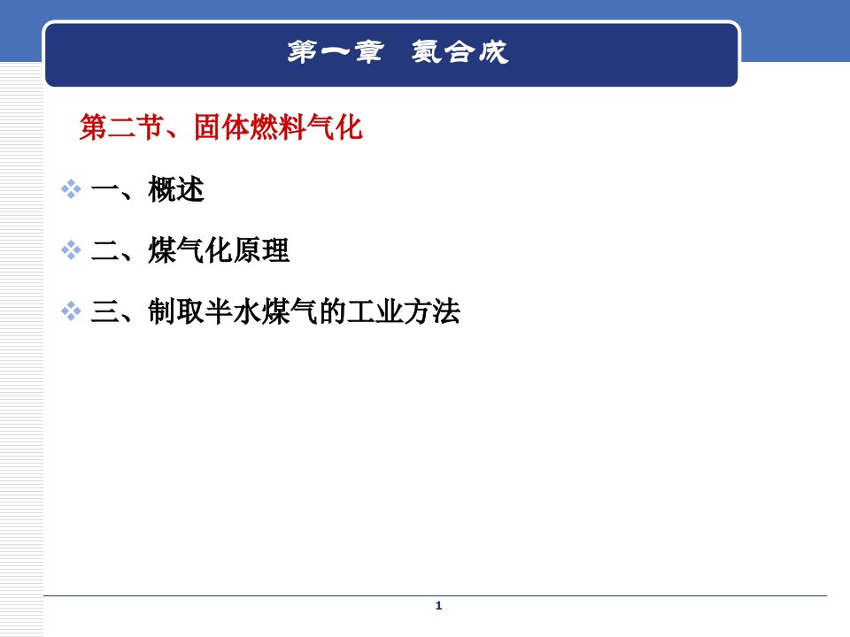 合成氨工艺中的煤气化培训资料