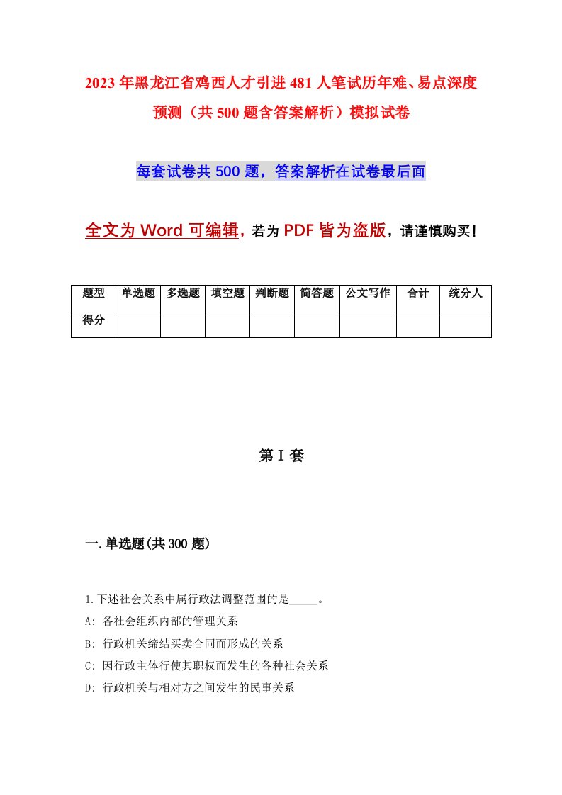 2023年黑龙江省鸡西人才引进481人笔试历年难易点深度预测共500题含答案解析模拟试卷