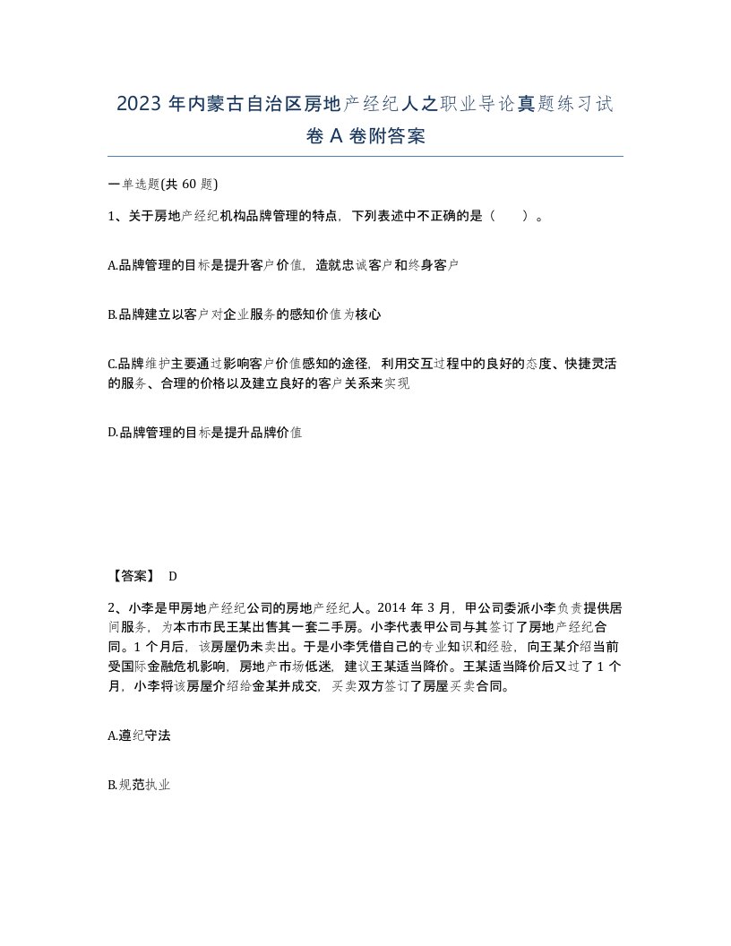 2023年内蒙古自治区房地产经纪人之职业导论真题练习试卷A卷附答案